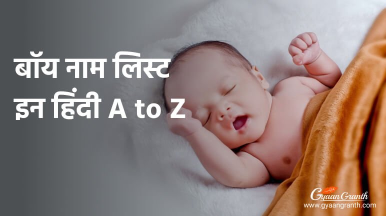 बॉय नाम लिस्ट इन हिंदी A to Z