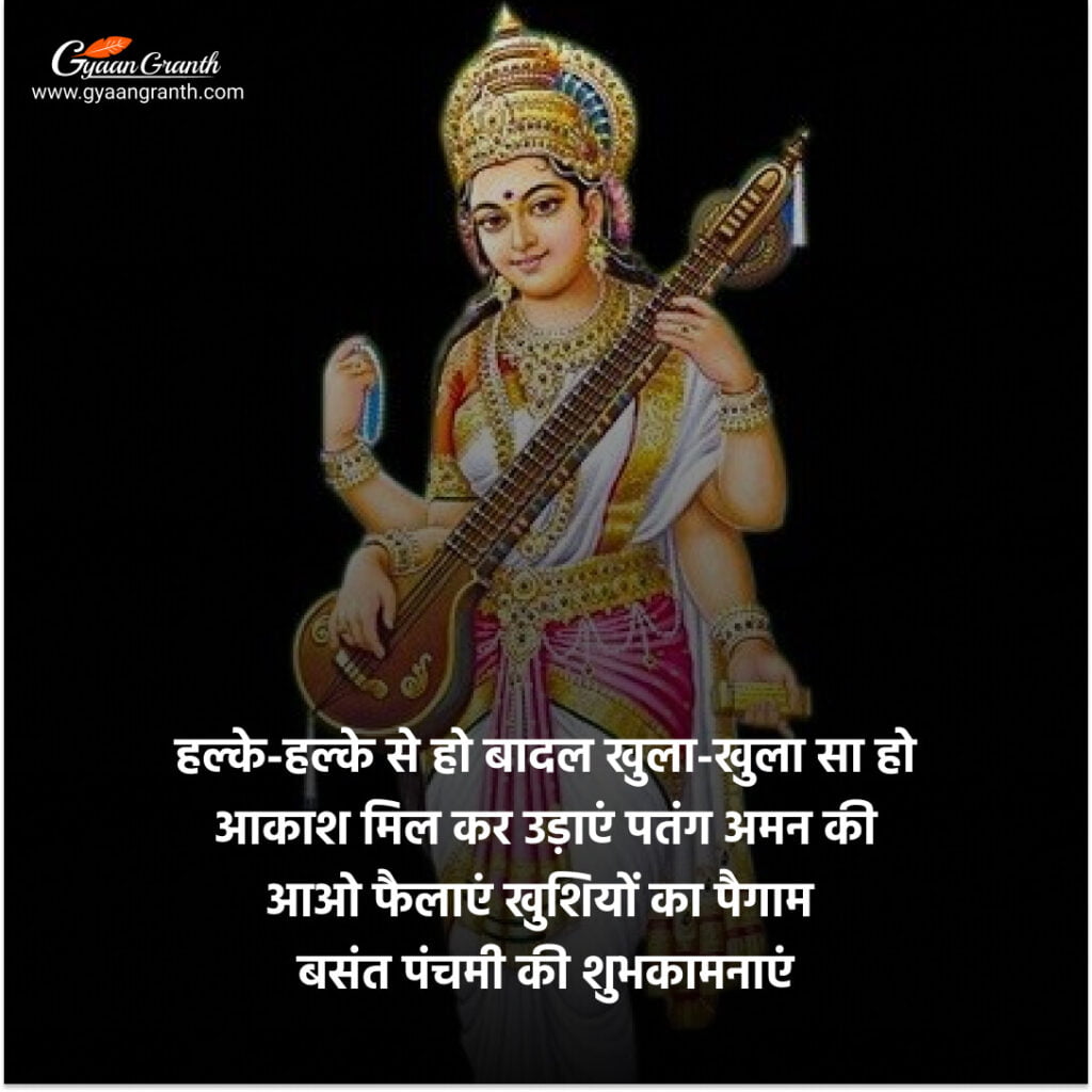 बसंत पंचमी की हार्दिक शुभकामनाएं 2023