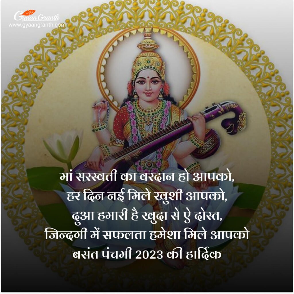 बसंत पंचमी की शुभकामनाएं