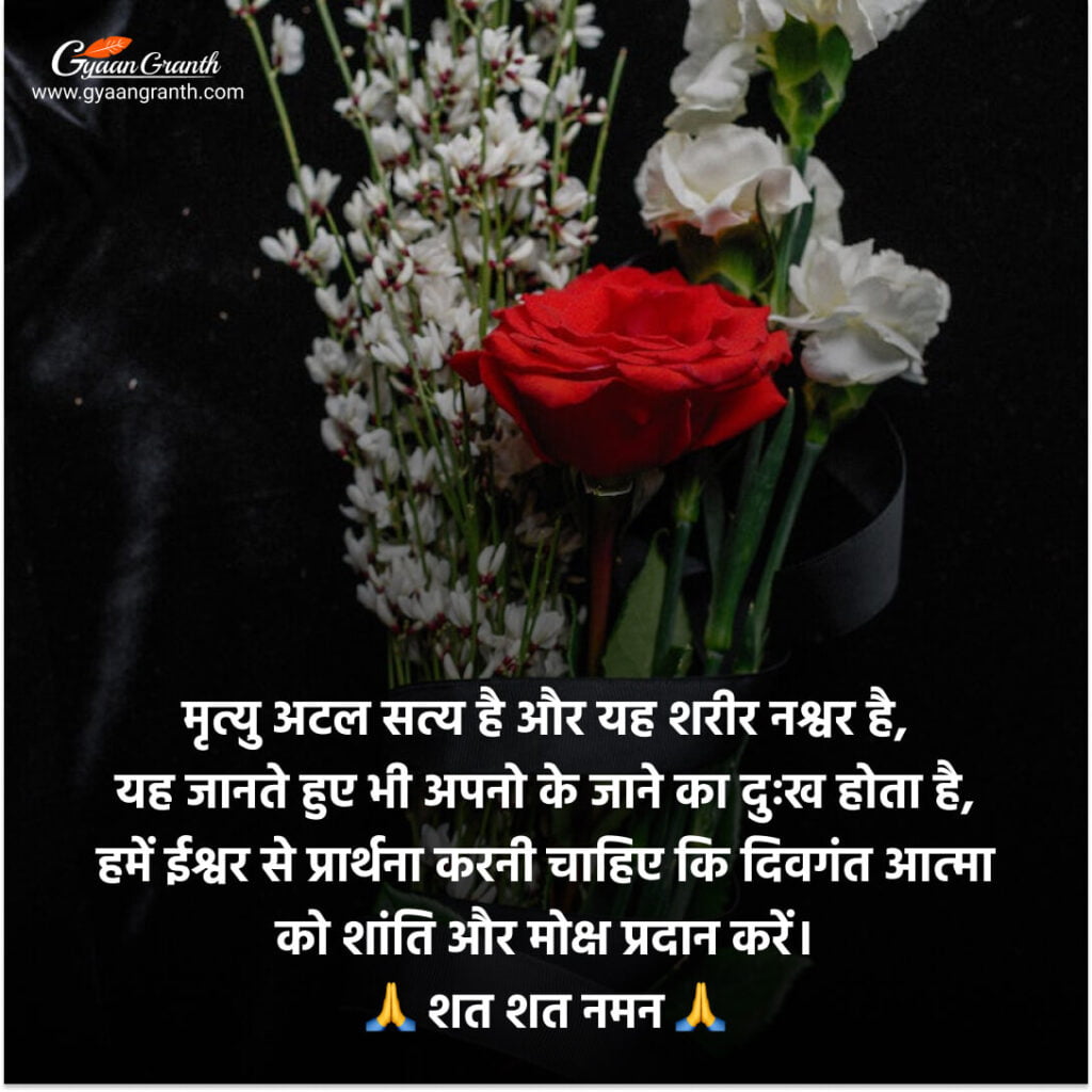 Bhavpurna Shradhanjali Lines