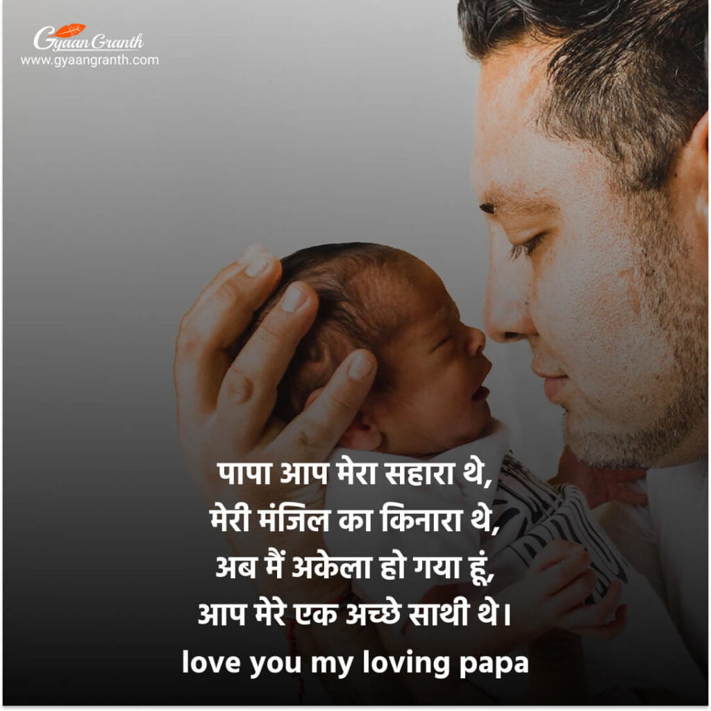 पुण्यतिथि पर श्रद्धांजलि शायरी
