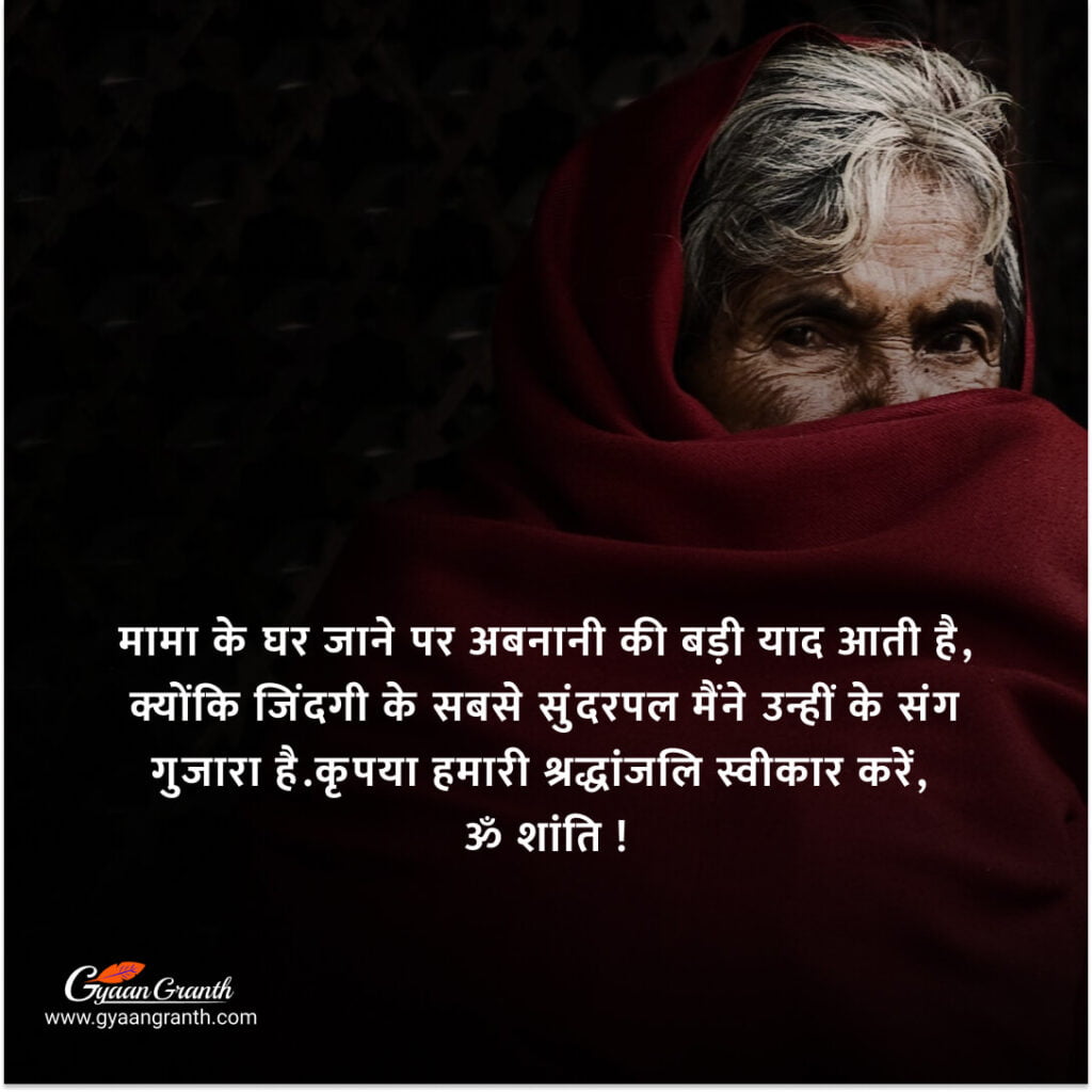 नानी जी को श्रद्धांजलि संदेश
