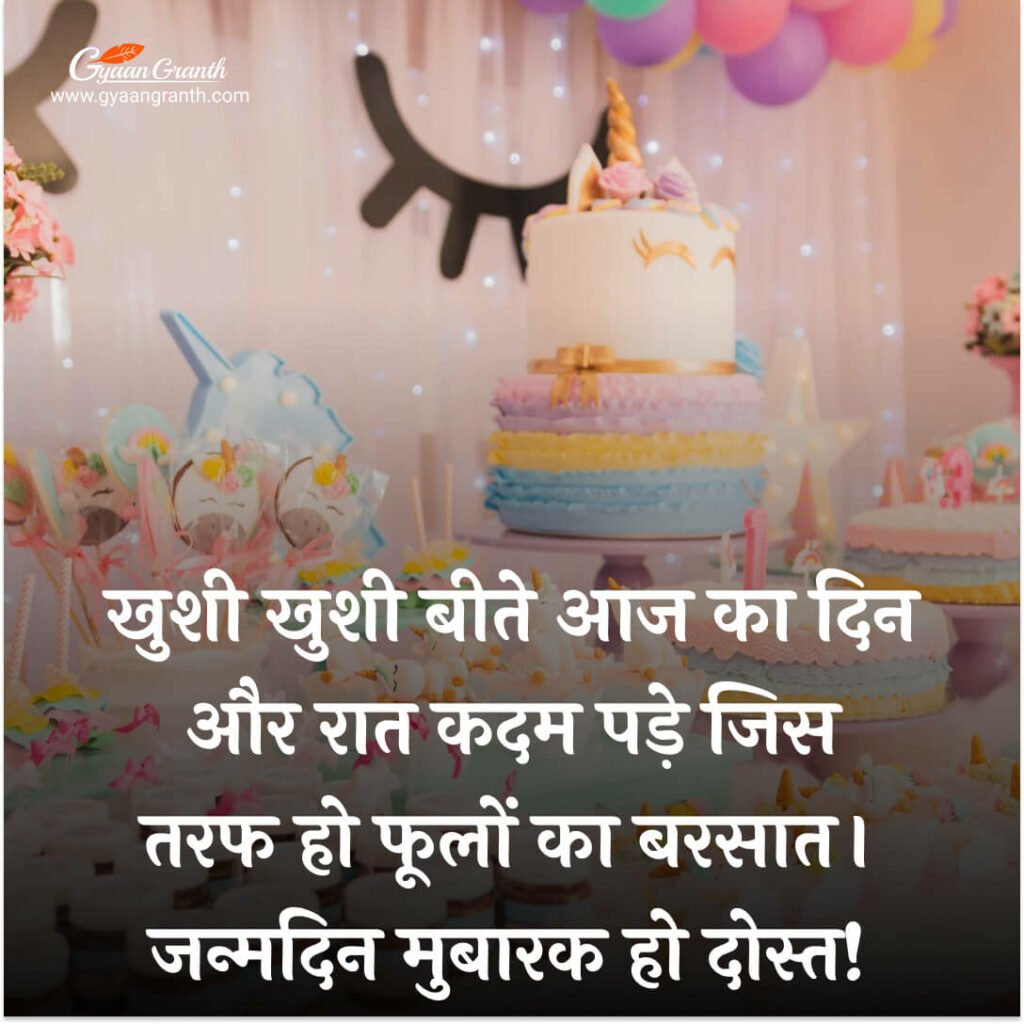 Dost Ke Birthday Par Shayari