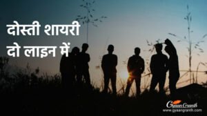 दोस्ती शायरी दो लाइन