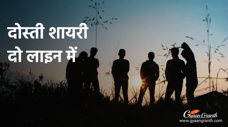 दोस्ती शायरी दो लाइन