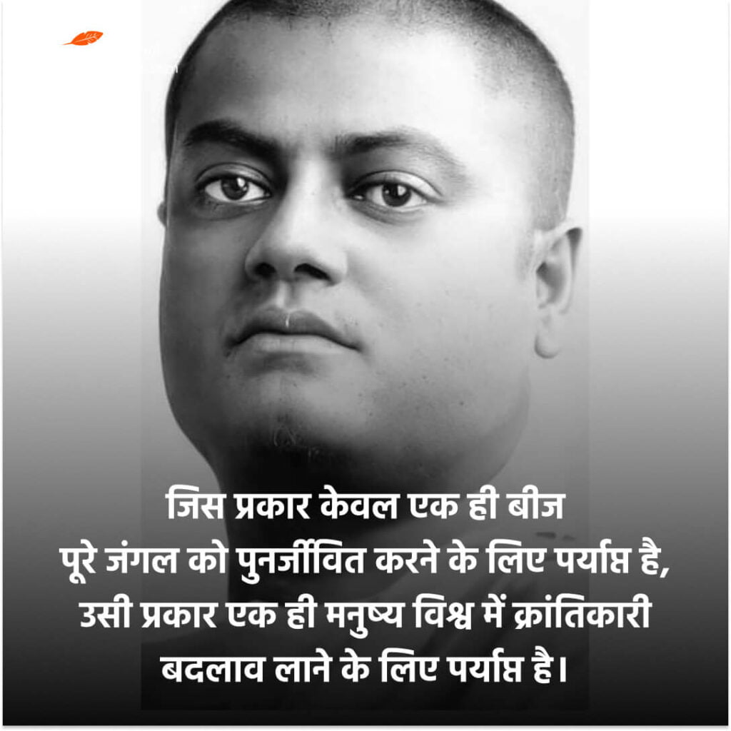 स्वामी विवेकानंद के विचार