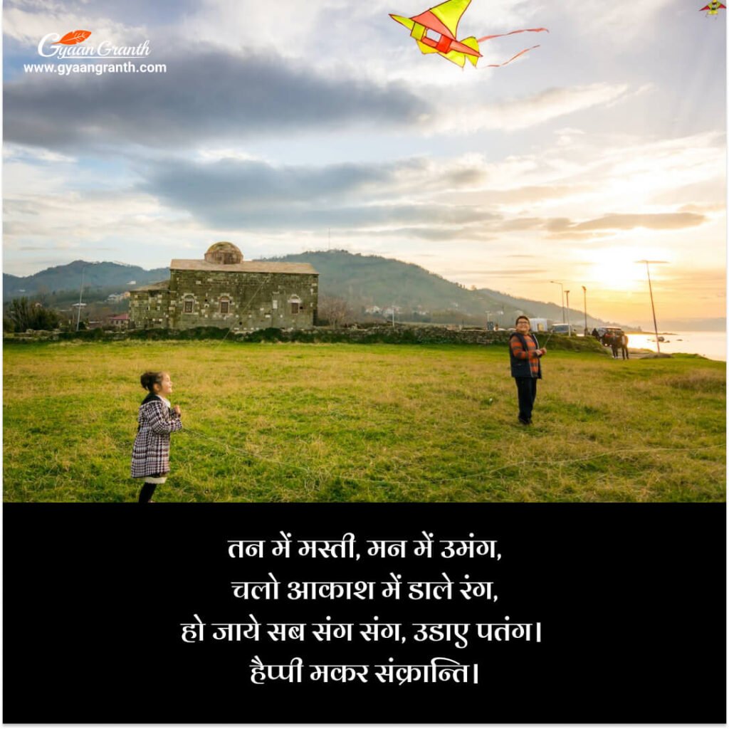 Happy Makar Sankranti message 