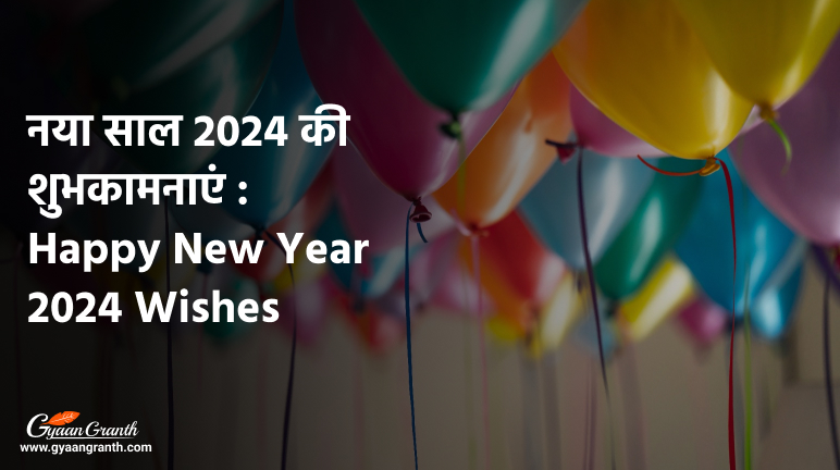 नया साल 2024 की शुभकामनाएं