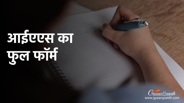 आईएएस फुल फॉर्म