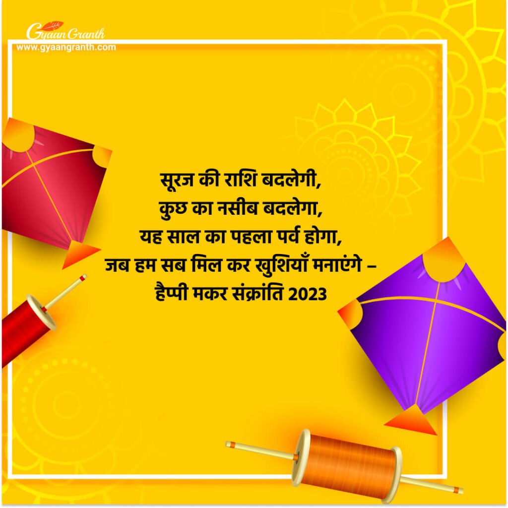 Makar Sankranti Wishes in hindi 