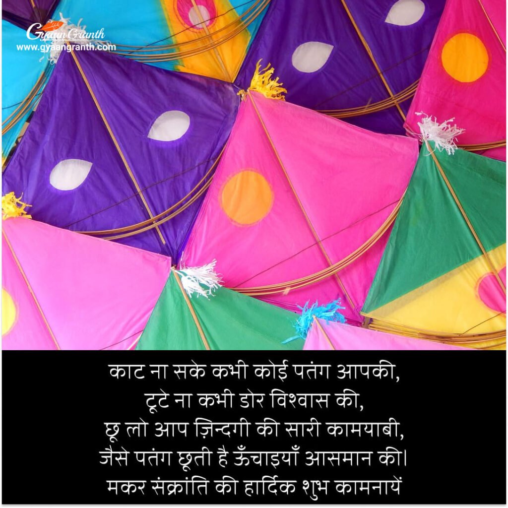 Makar Sankranti message 