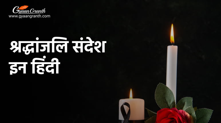 श्रद्धांजलि संदेश इन हिंदी
