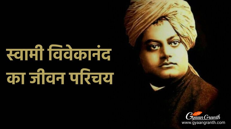 स्वामी विवेकानंद का जीवन परिचय