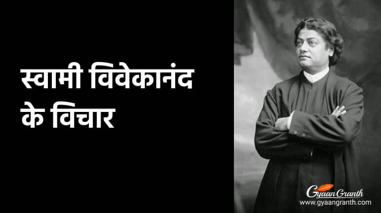 स्वामी विवेकानंद के विचार