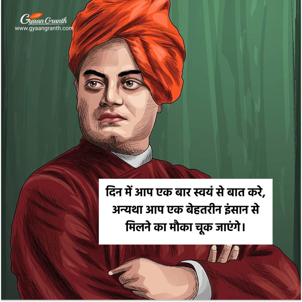 विवेकानन्द और ज्ञान की बातें 