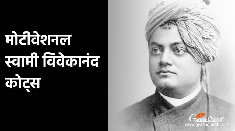 मोटीवेशनल स्वामी विवेकानंद कोट्स