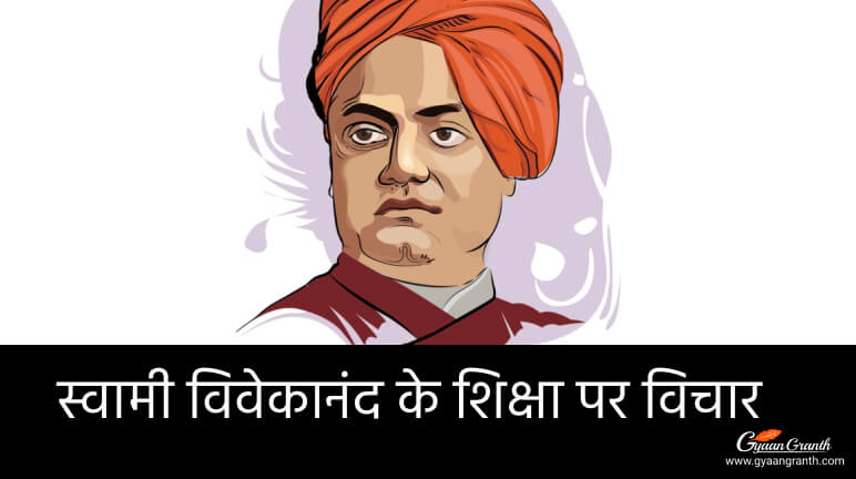स्वामी विवेकानंद शिक्षा पर विचार