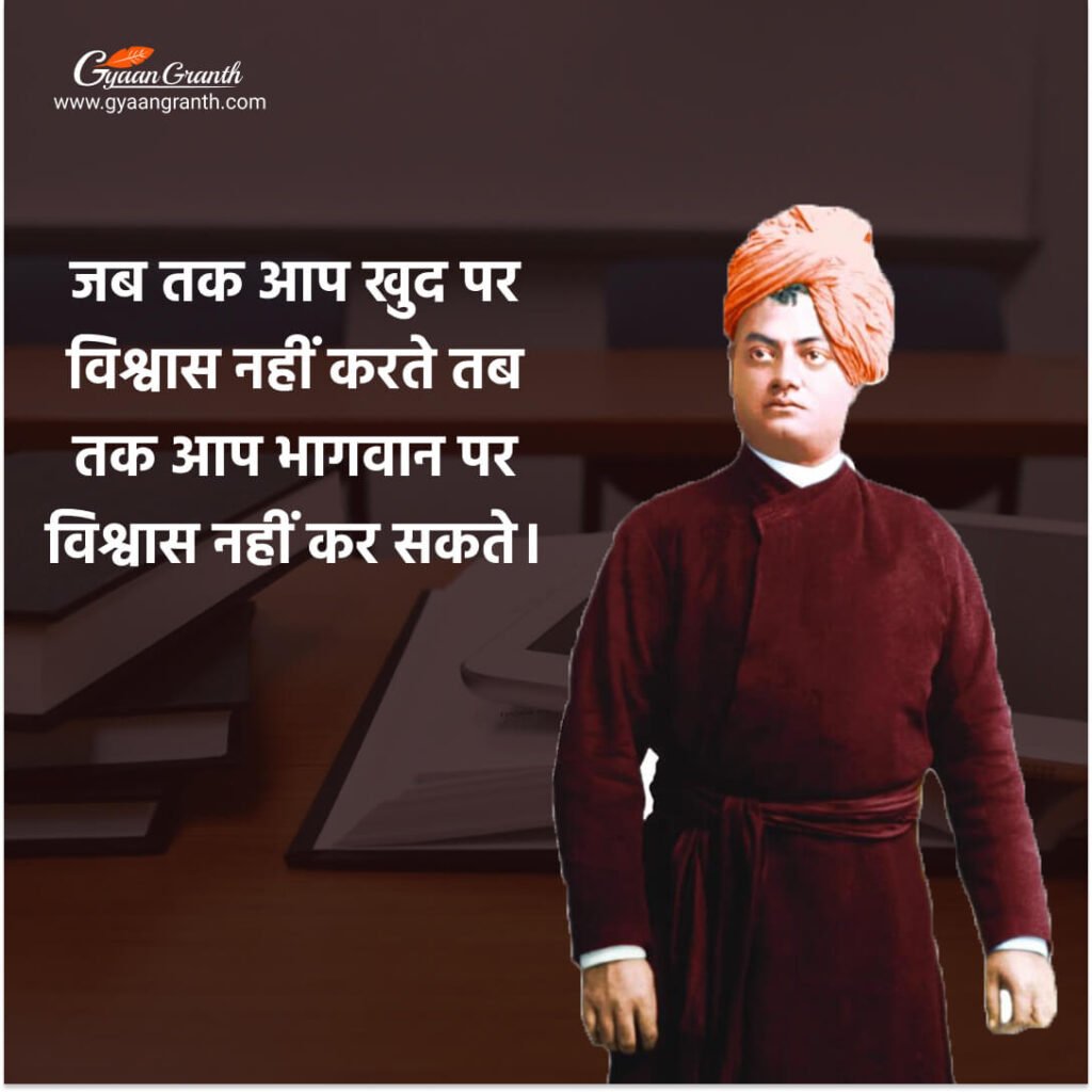 स्वामी विवेकानंद के सर्वश्रेष्ठ अनमोल विचार