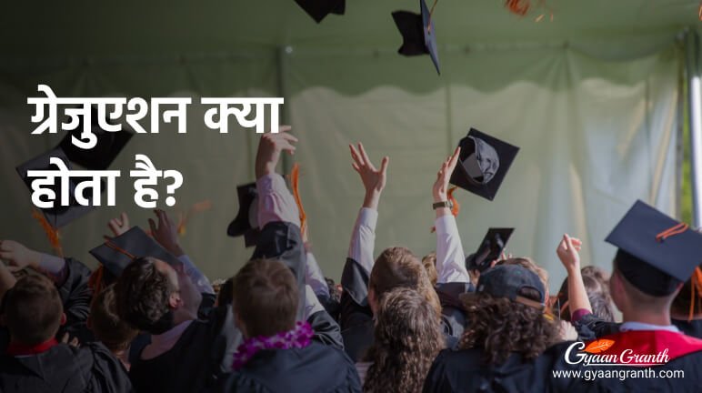 ग्रेजुएशन क्या होता है