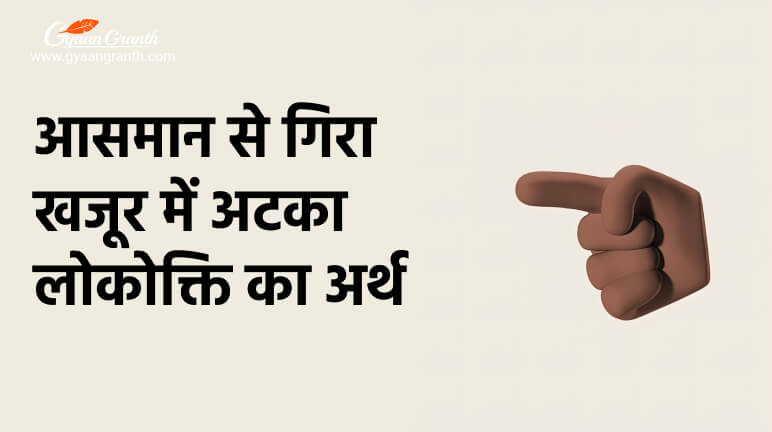 आसमान से गिरा खजूर में अटका लोकोक्ति का अर्थ