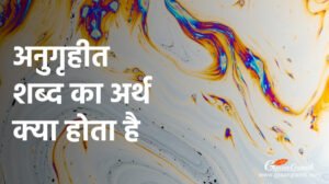 अनुगृहीत शब्द का अर्थ क्या होता है