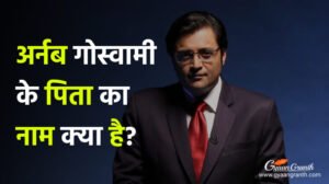 अर्नब गोस्वामी के पिता का नाम क्या है?