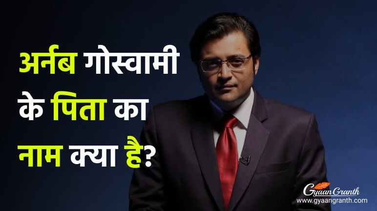 अर्नब गोस्वामी के पिता का नाम क्या है?