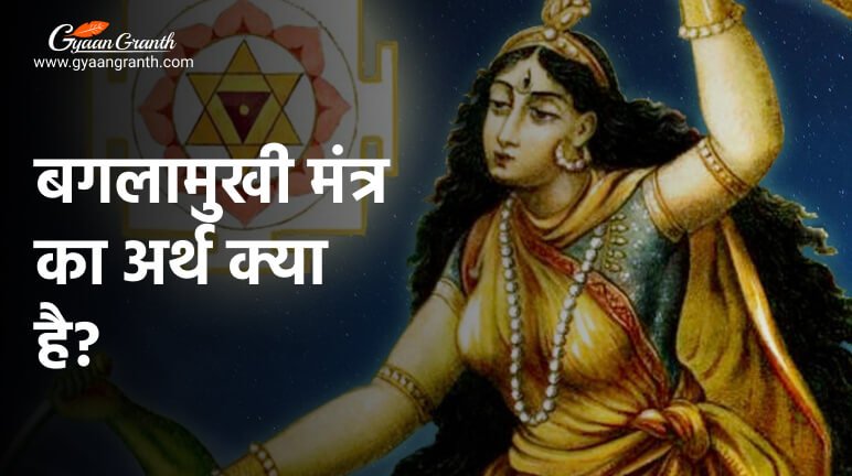 बगलामुखी मंत्र का अर्थ क्या है?