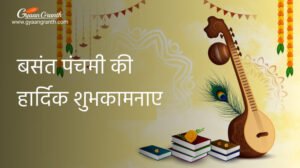 बसंत पंचमी की हार्दिक शुभकामनाए