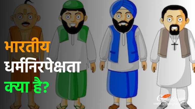 भारतीय धर्मनिरपेक्षता क्या है?