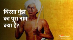 बिरसा मुंडा का पूरा नाम क्या है?