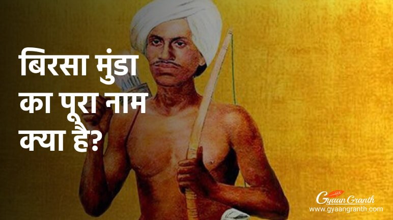 बिरसा मुंडा का पूरा नाम क्या है?