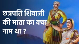 छत्रपति शिवाजी की माता का क्या नाम था ?