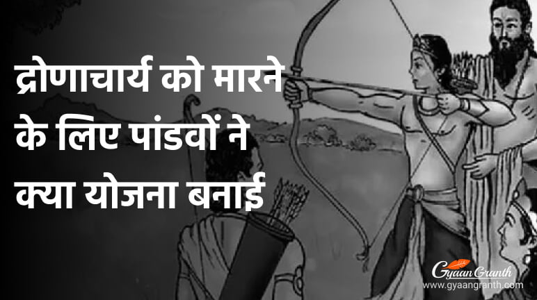 dronacharya ko marne ke liye kya yojna
