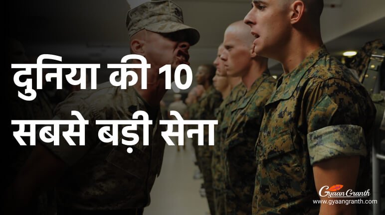 दुनिया की 10 सबसे बड़ी सेना है?