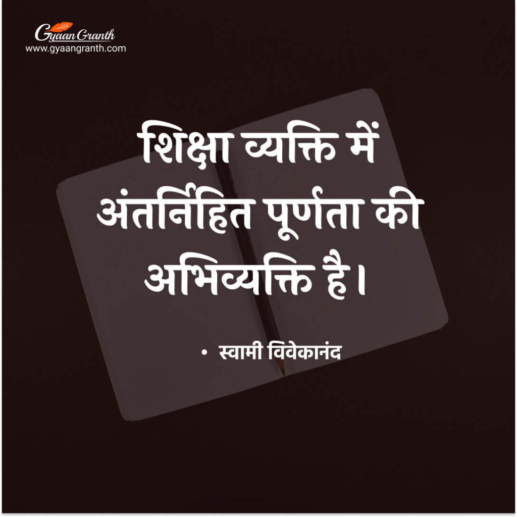 स्वामी विवेकानंद के आध्यात्मिक विचार