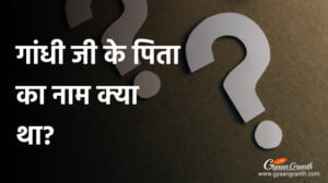 गांधी जी के पिता का नाम क्या था?