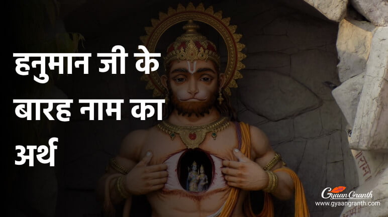 हनुमान जी के बारह नाम का अर्थ