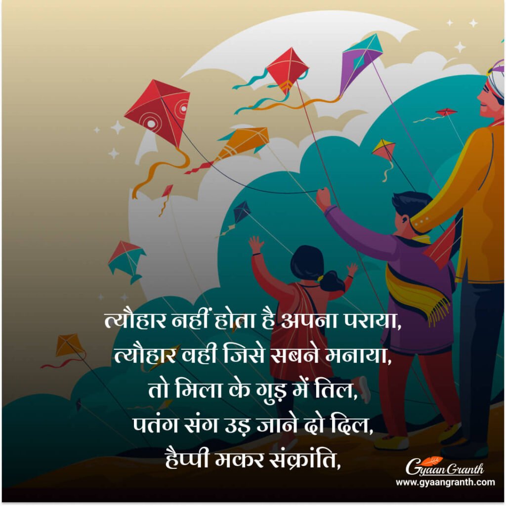 मकर संक्रांति की बधाई