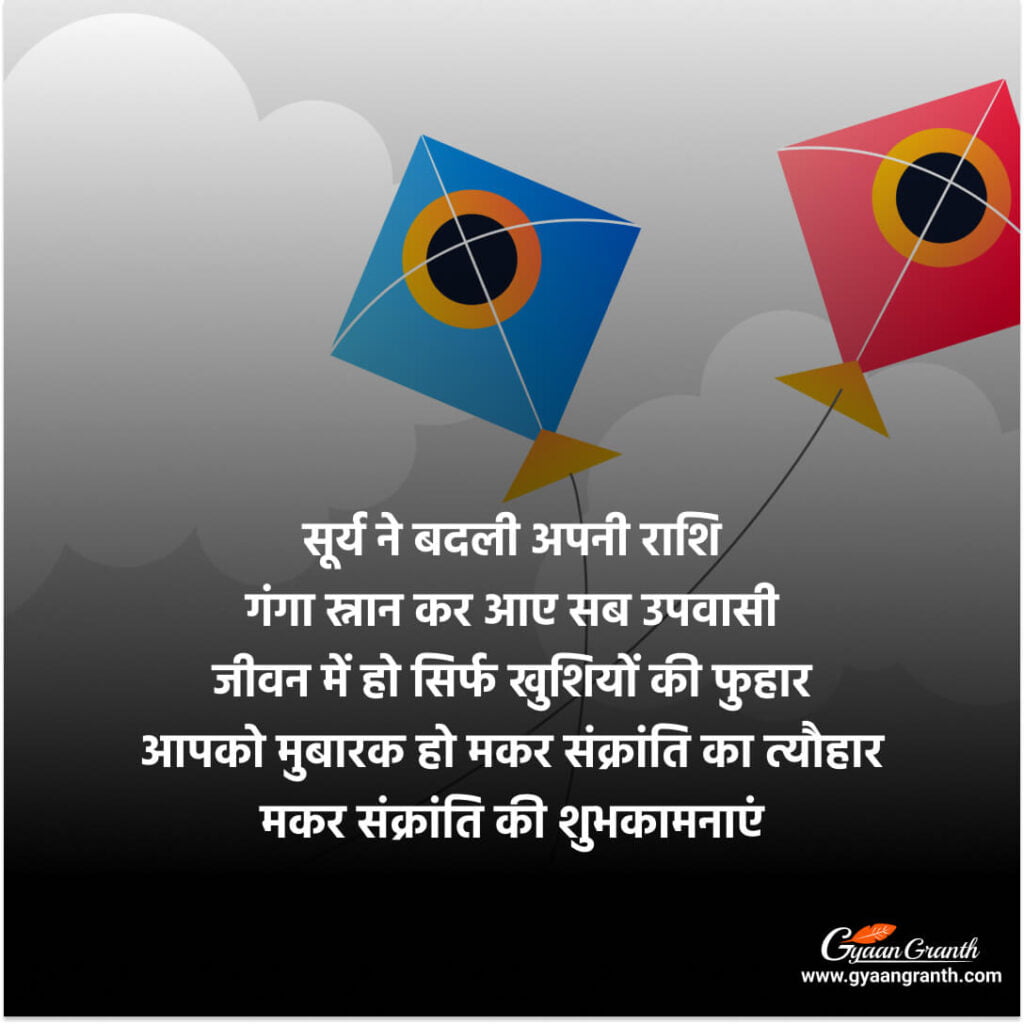 Happy Makar Sankranti 2023 Wishes in Hindi