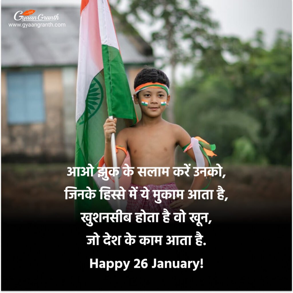 गणतंत्र दिवस की शायरिया 