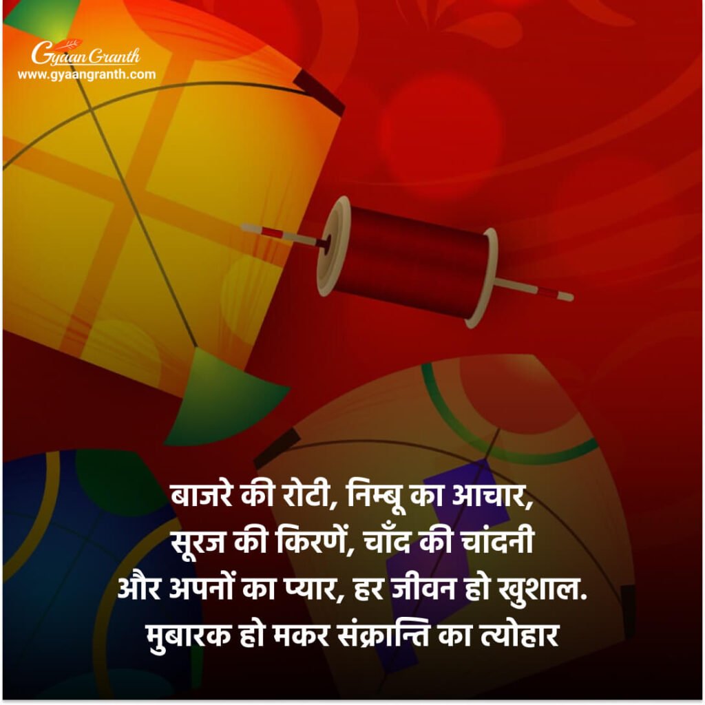 मकर संक्रांति बधाई