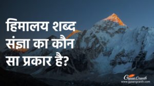 हिमालय शब्द संज्ञा का कौन सा प्रकार है?