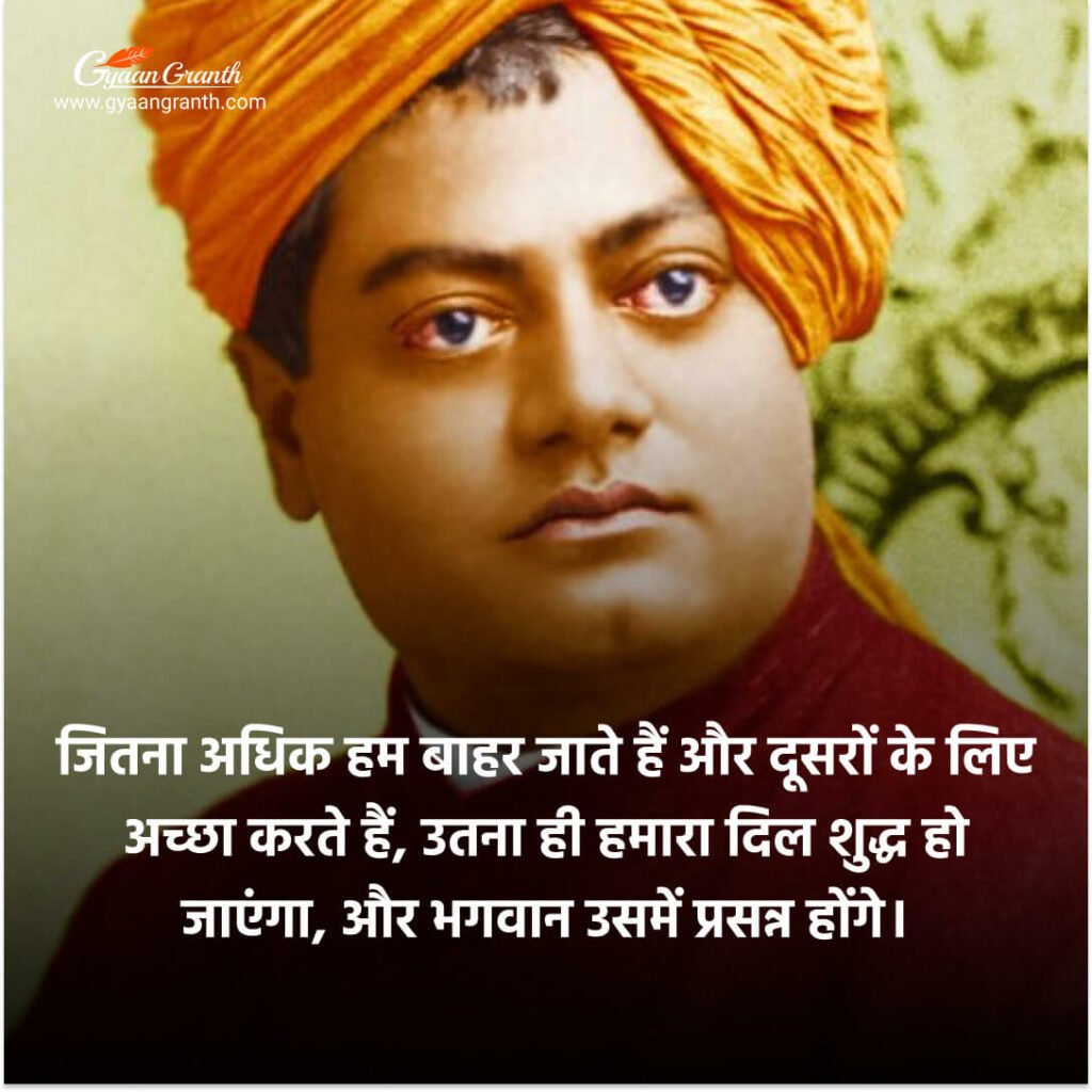 स्वामी विवेकानंद के विचार
