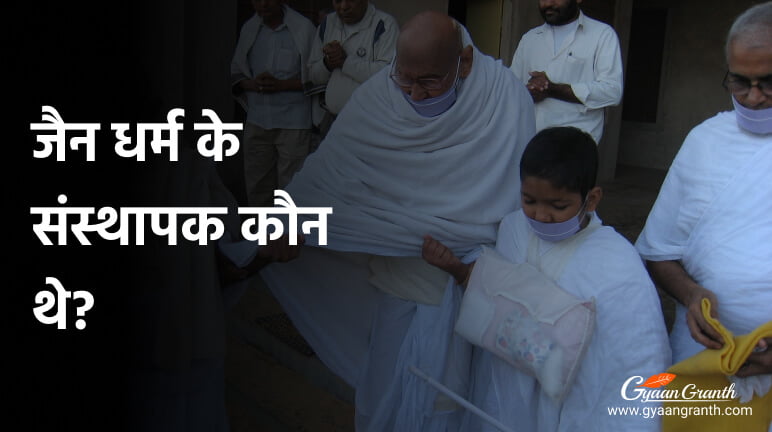 जैन धर्म के संस्थापक कौन थे?