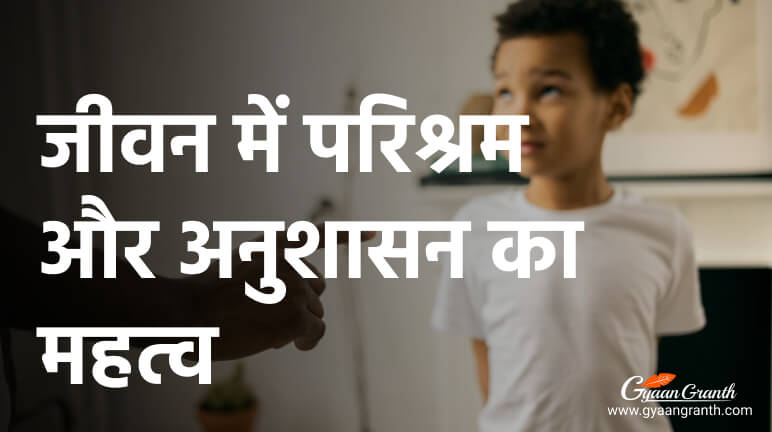 जीवन में परिश्रम और अनुशासन का महत्व