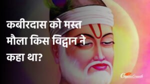 कबीरदास को मस्त मौला किस विद्वान ने कहा था