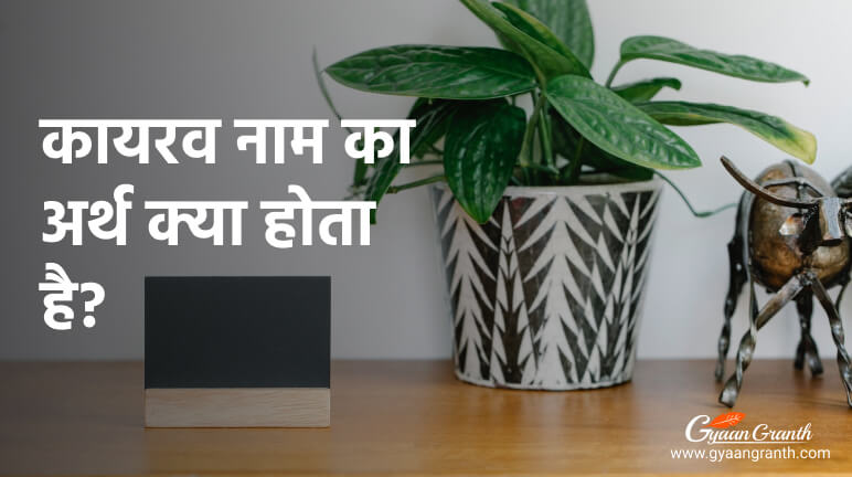 कायरव नाम का अर्थ क्या होता है