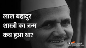 लाल बहादुर शास्त्री का जन्म कब हुआ था