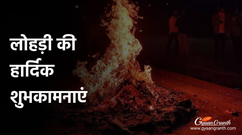 लोहड़ी की हार्दिक शुभकामनाएं